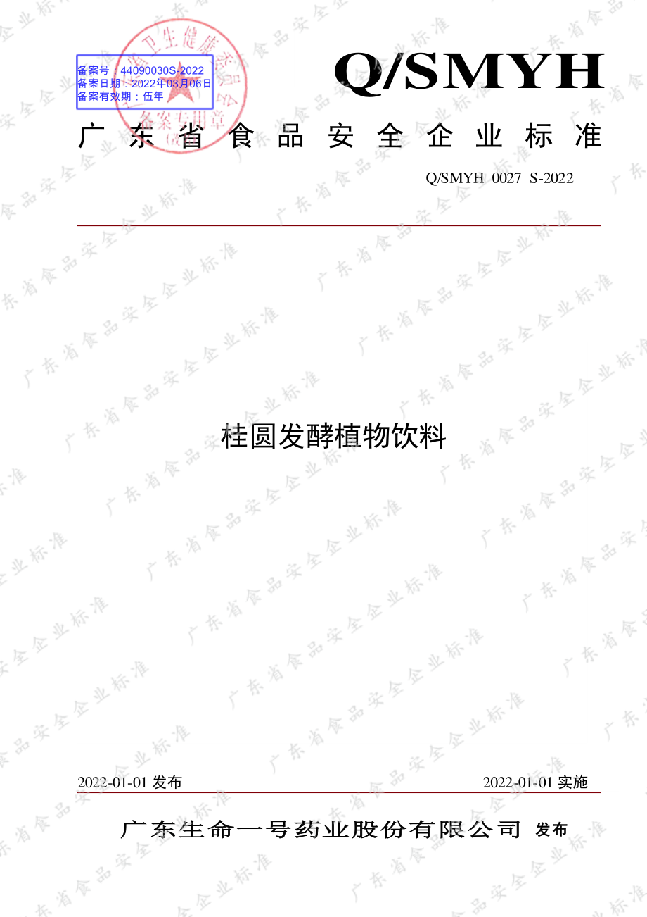 QSMYH 0027 S-2022 桂圆发酵植物饮料.pdf_第1页