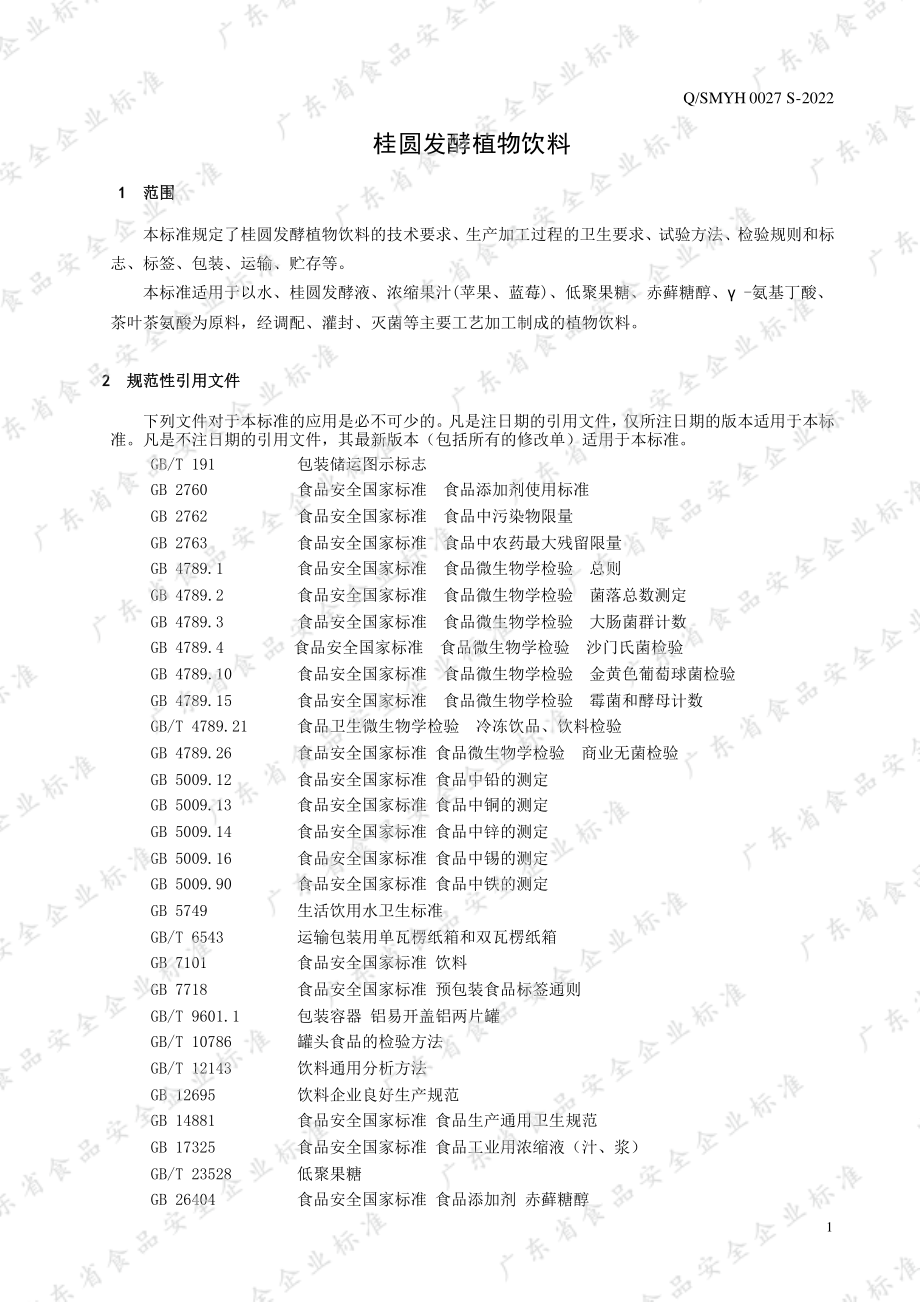 QSMYH 0027 S-2022 桂圆发酵植物饮料.pdf_第3页