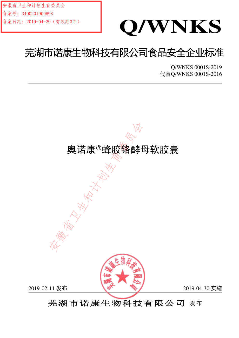 QWNKS 0001 S-2019 奥诺康&#174;蜂胶铬酵母软胶囊.pdf_第1页