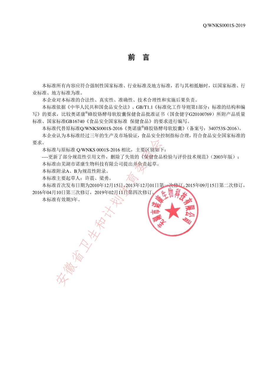 QWNKS 0001 S-2019 奥诺康&#174;蜂胶铬酵母软胶囊.pdf_第2页