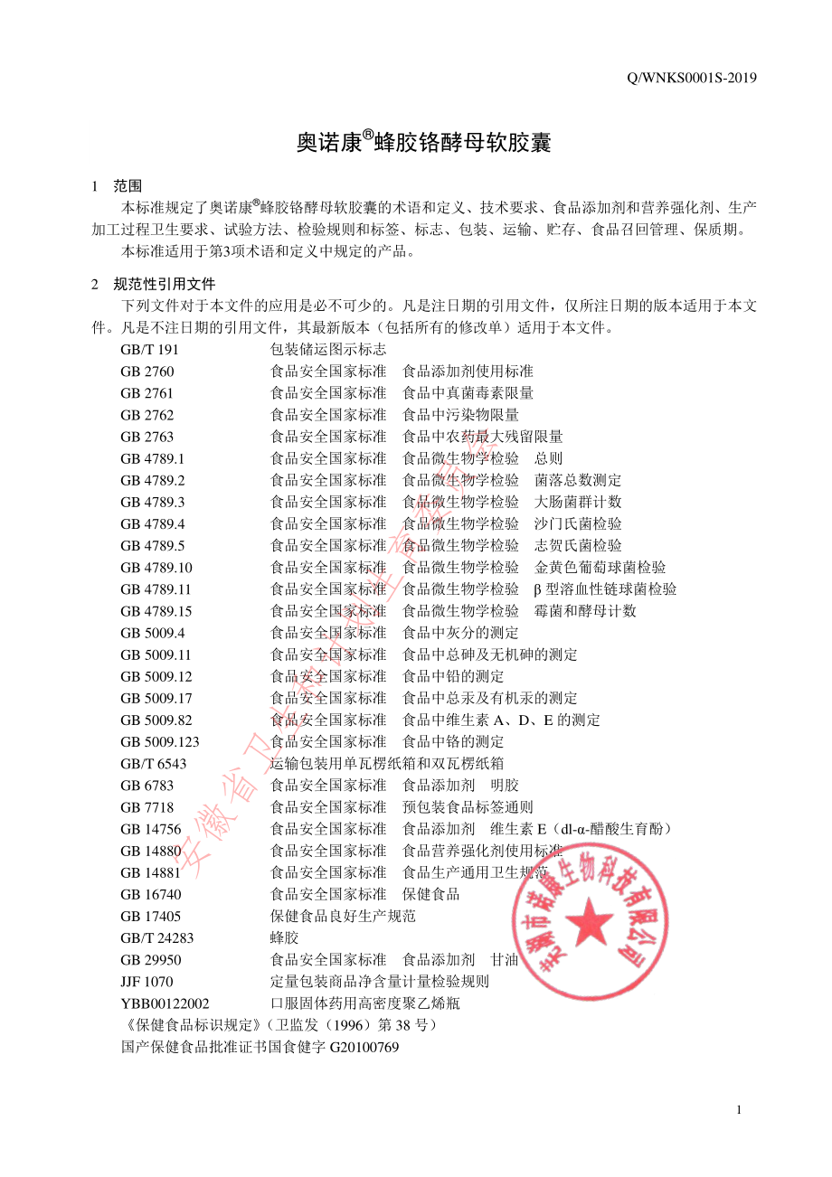 QWNKS 0001 S-2019 奥诺康&#174;蜂胶铬酵母软胶囊.pdf_第3页