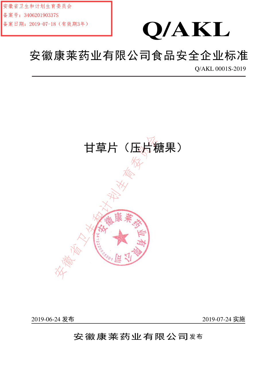 QAKL 0001 S-2019 甘草片（压片糖果）.pdf_第1页