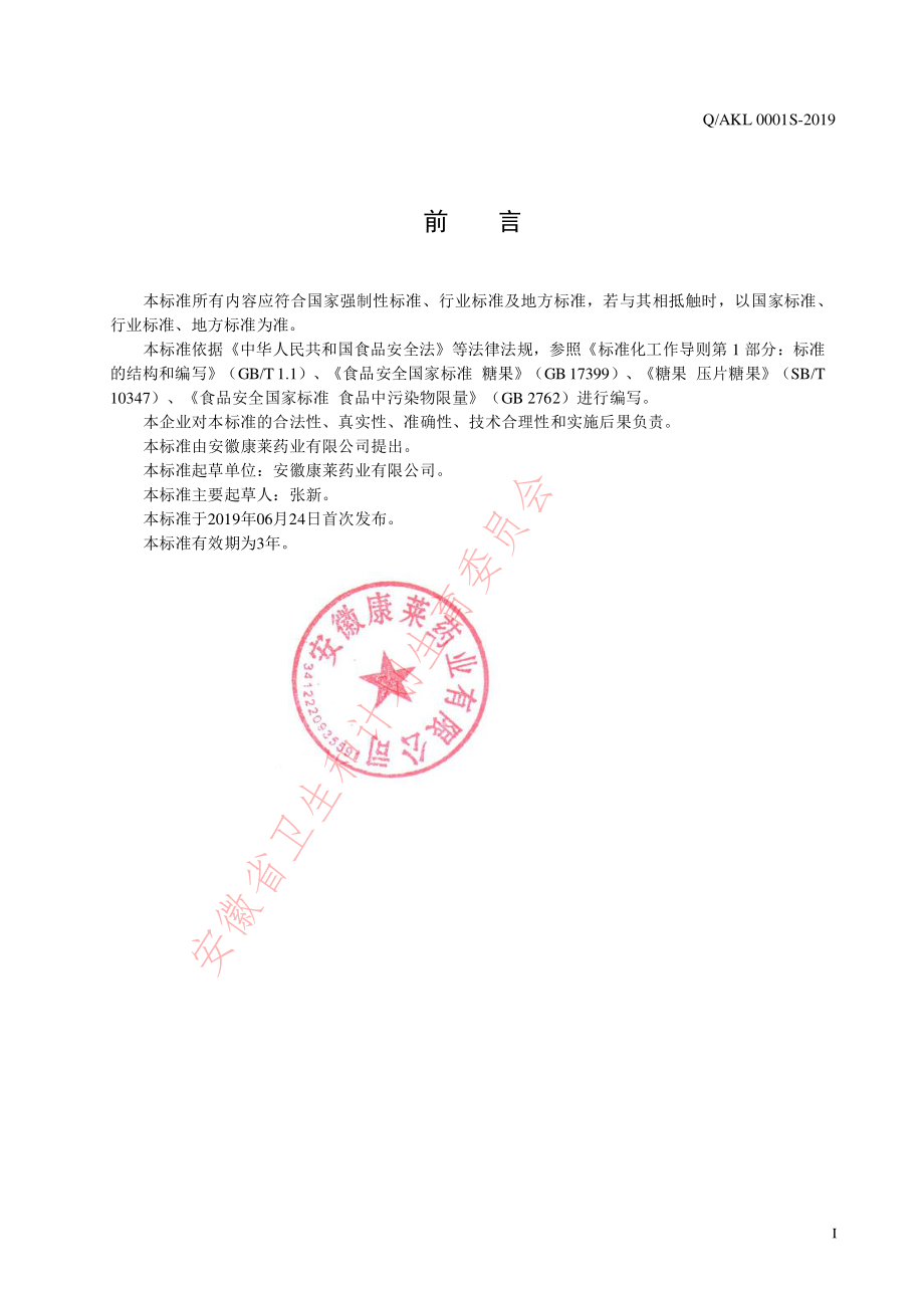 QAKL 0001 S-2019 甘草片（压片糖果）.pdf_第2页