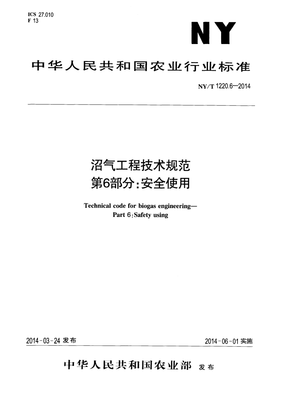 NYT 1220.6-2014 沼气工程技术规范 第6部分：安全使用.pdf_第1页