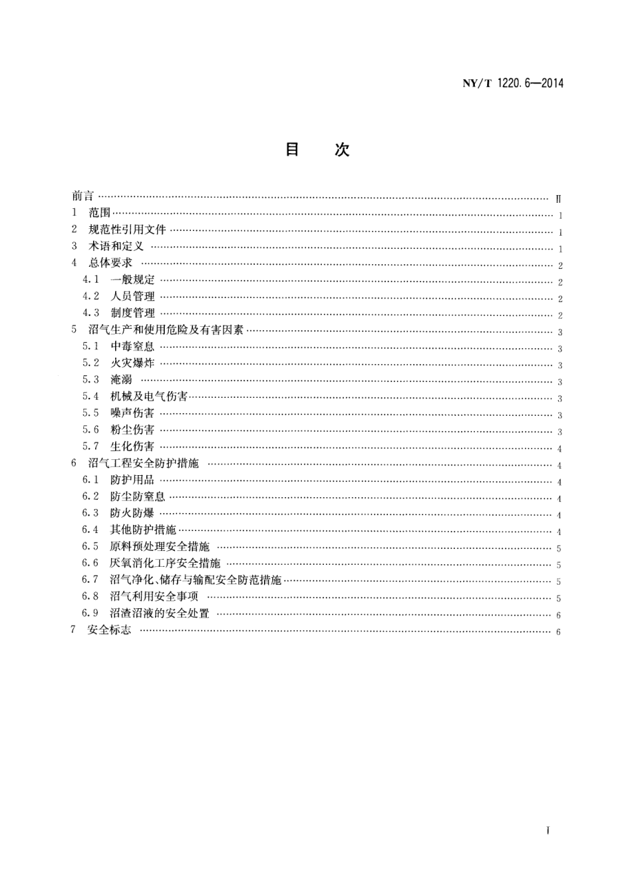 NYT 1220.6-2014 沼气工程技术规范 第6部分：安全使用.pdf_第2页