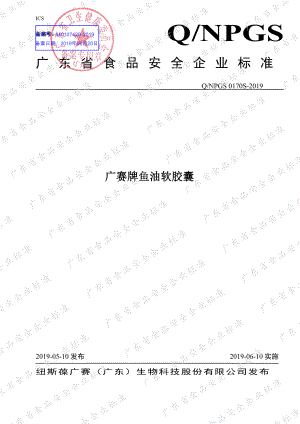 QNPGS 0170 S-2019 广赛牌鱼油软胶囊.pdf