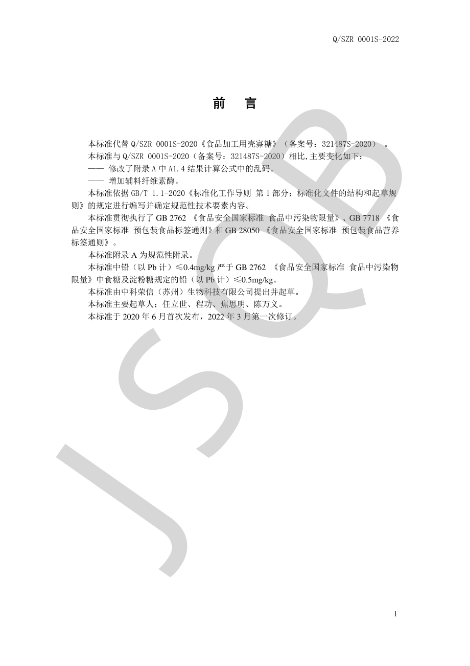 QSZR 0001 S-2022 食品加工用壳寡糖.pdf_第2页