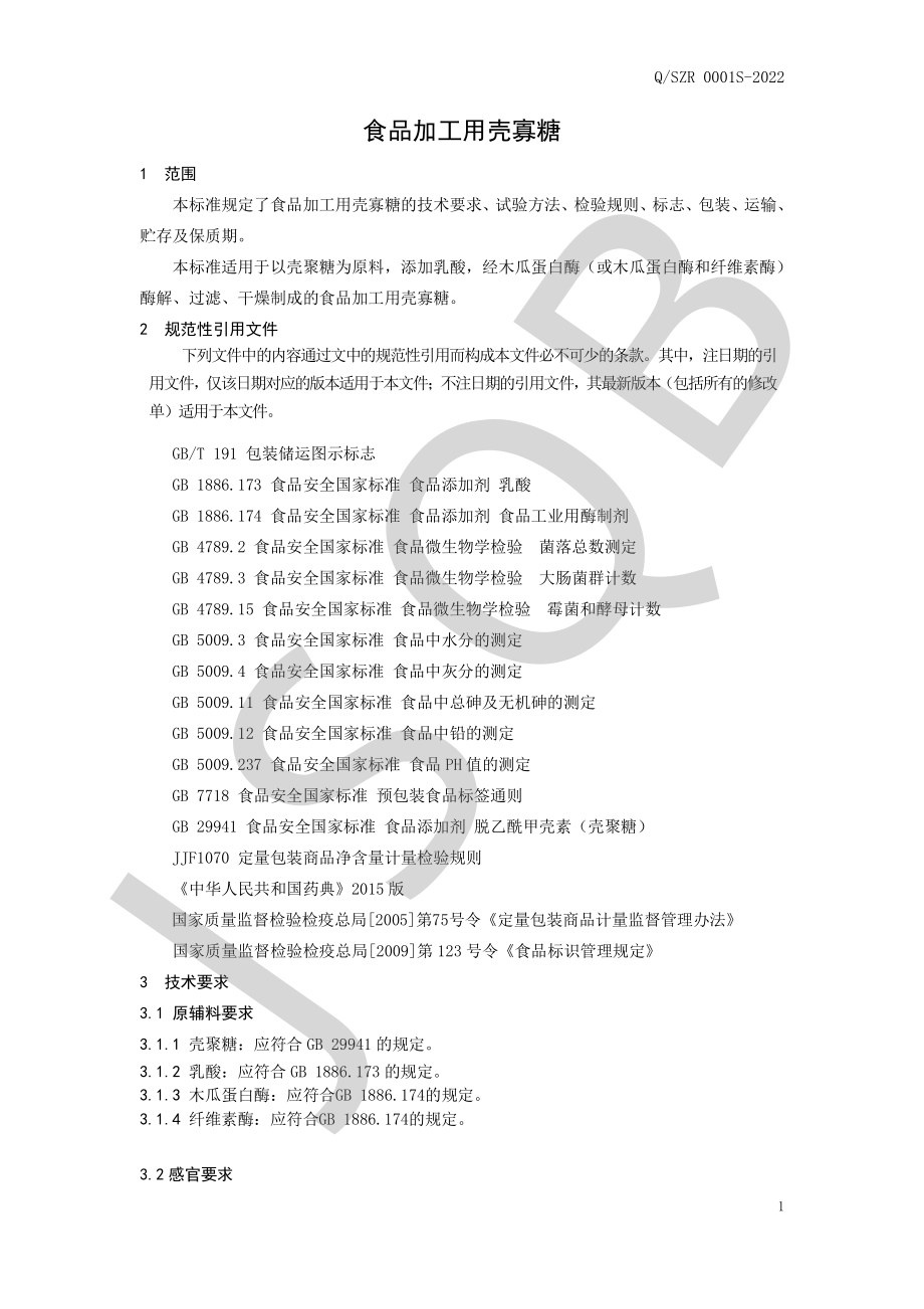 QSZR 0001 S-2022 食品加工用壳寡糖.pdf_第3页