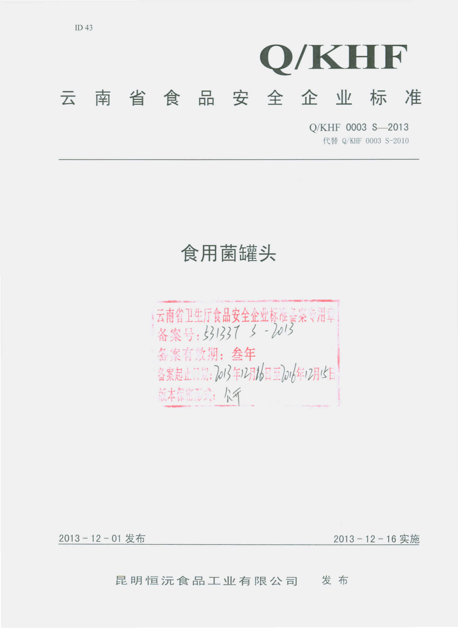 QKHF 0003 S-2013 昆明恒沅食品工业有限公司 食用菌罐头.pdf_第1页