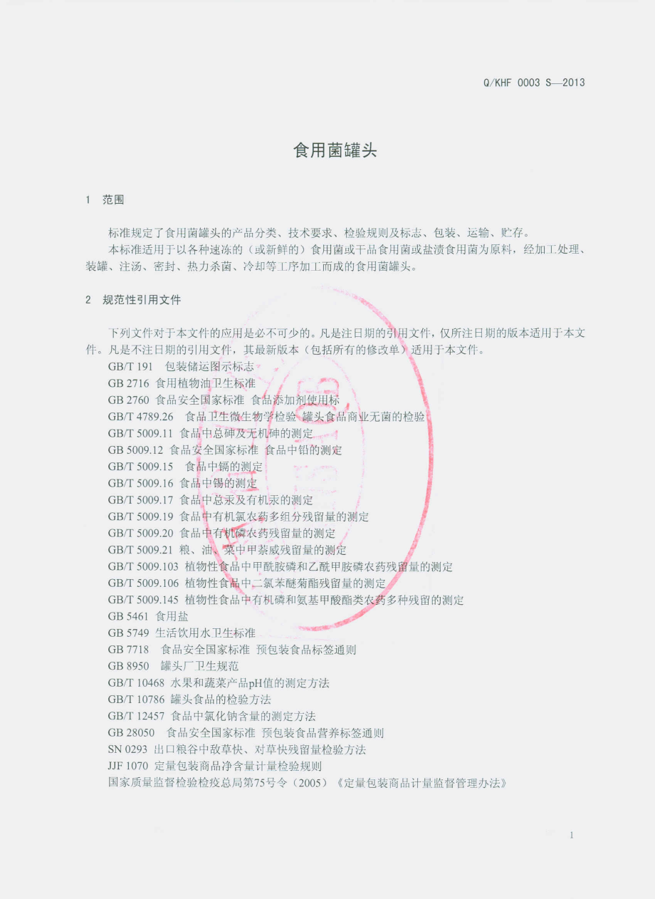 QKHF 0003 S-2013 昆明恒沅食品工业有限公司 食用菌罐头.pdf_第3页