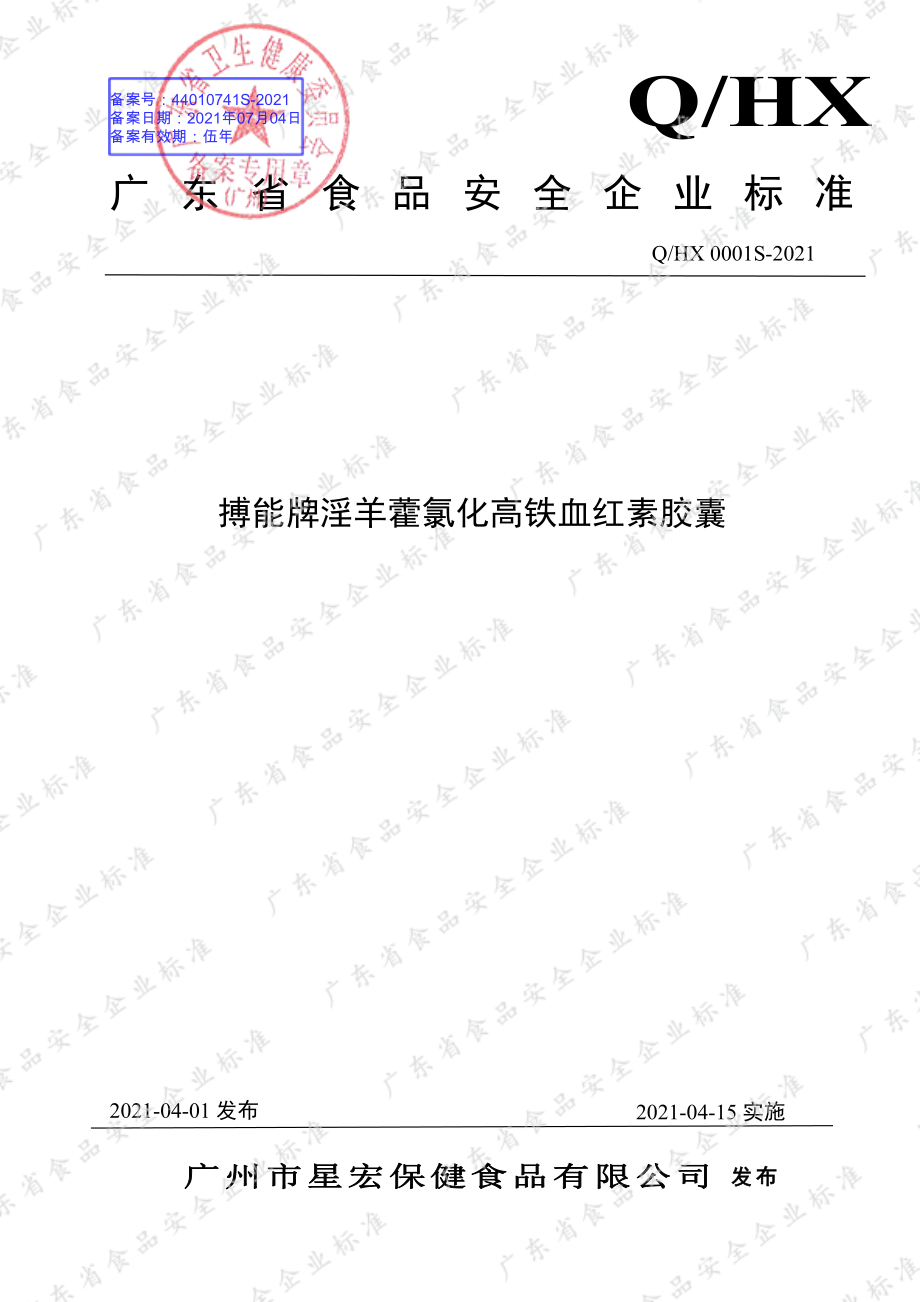 QHX 0001 S-2021 搏能牌淫羊藿氯化高铁血红素胶囊.pdf_第1页