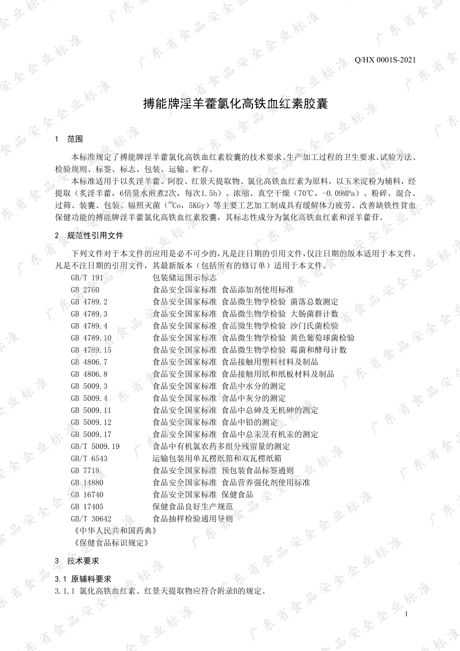 QHX 0001 S-2021 搏能牌淫羊藿氯化高铁血红素胶囊.pdf_第3页