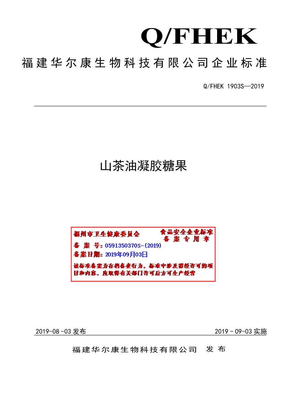 QFHEK 1903 S-2019 山茶油凝胶糖果.pdf_第1页