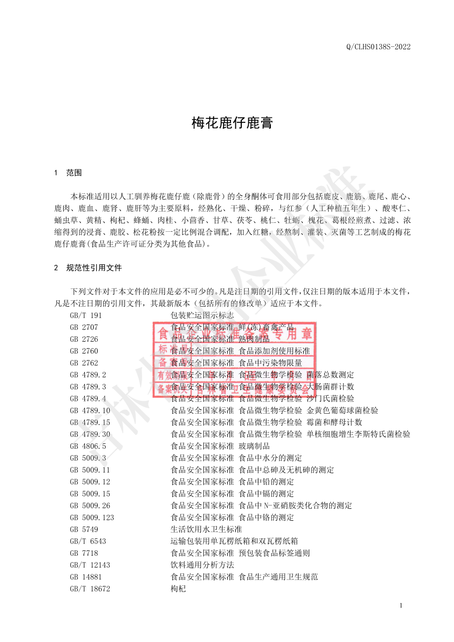 QCLHS 0138 S-2022 梅花鹿仔鹿膏.pdf_第2页