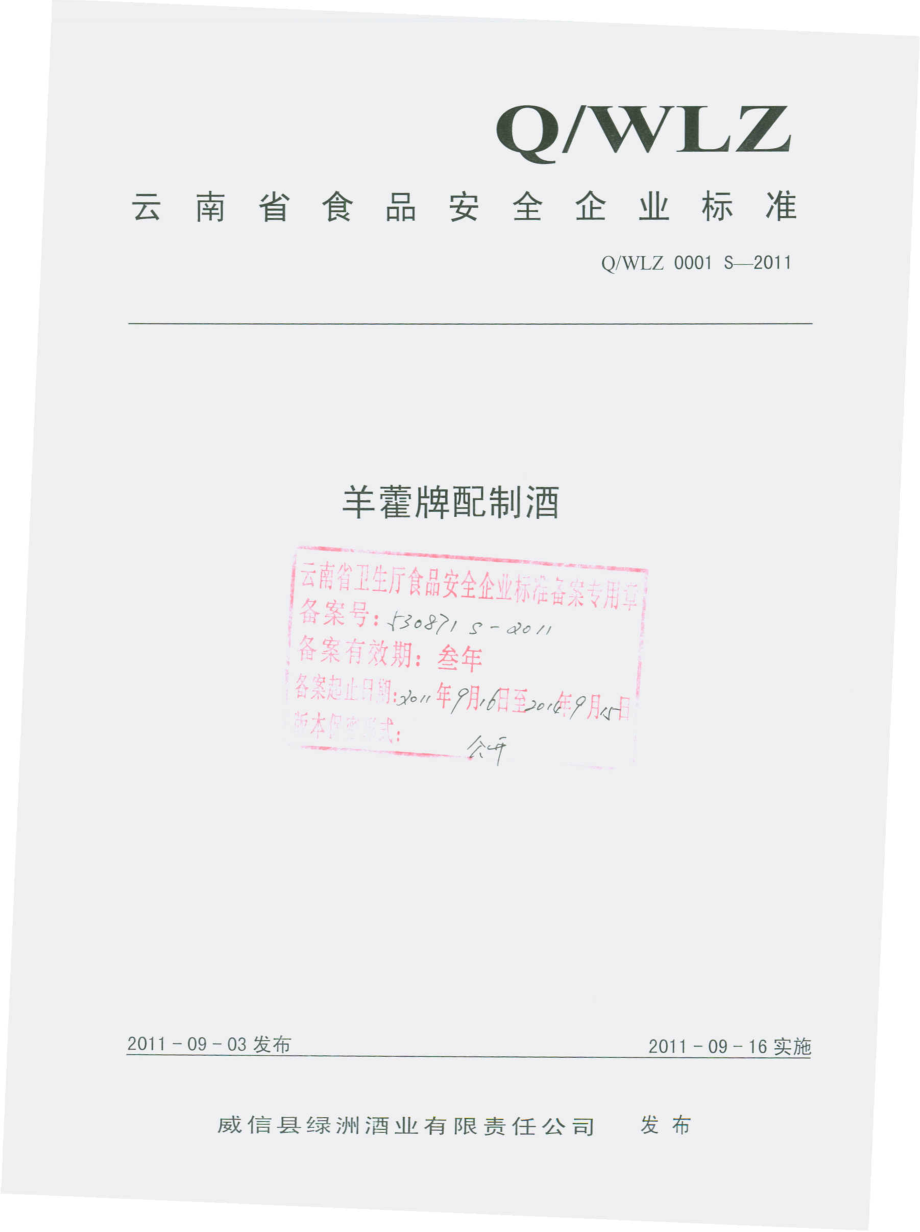 QWLZ 0001 S-2011 羊藿牌配制酒.pdf_第1页