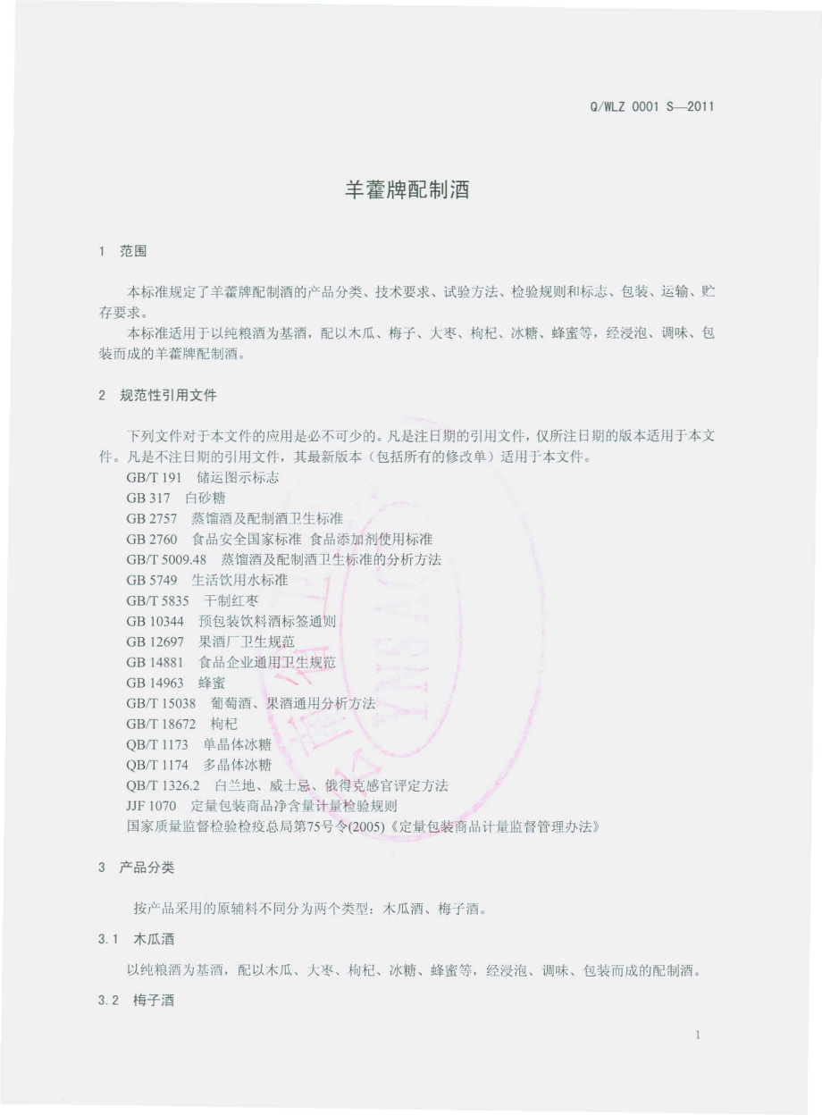 QWLZ 0001 S-2011 羊藿牌配制酒.pdf_第3页