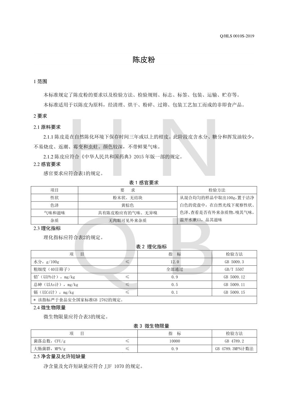 QHLS 0010 S-2019 陈皮粉.pdf_第3页