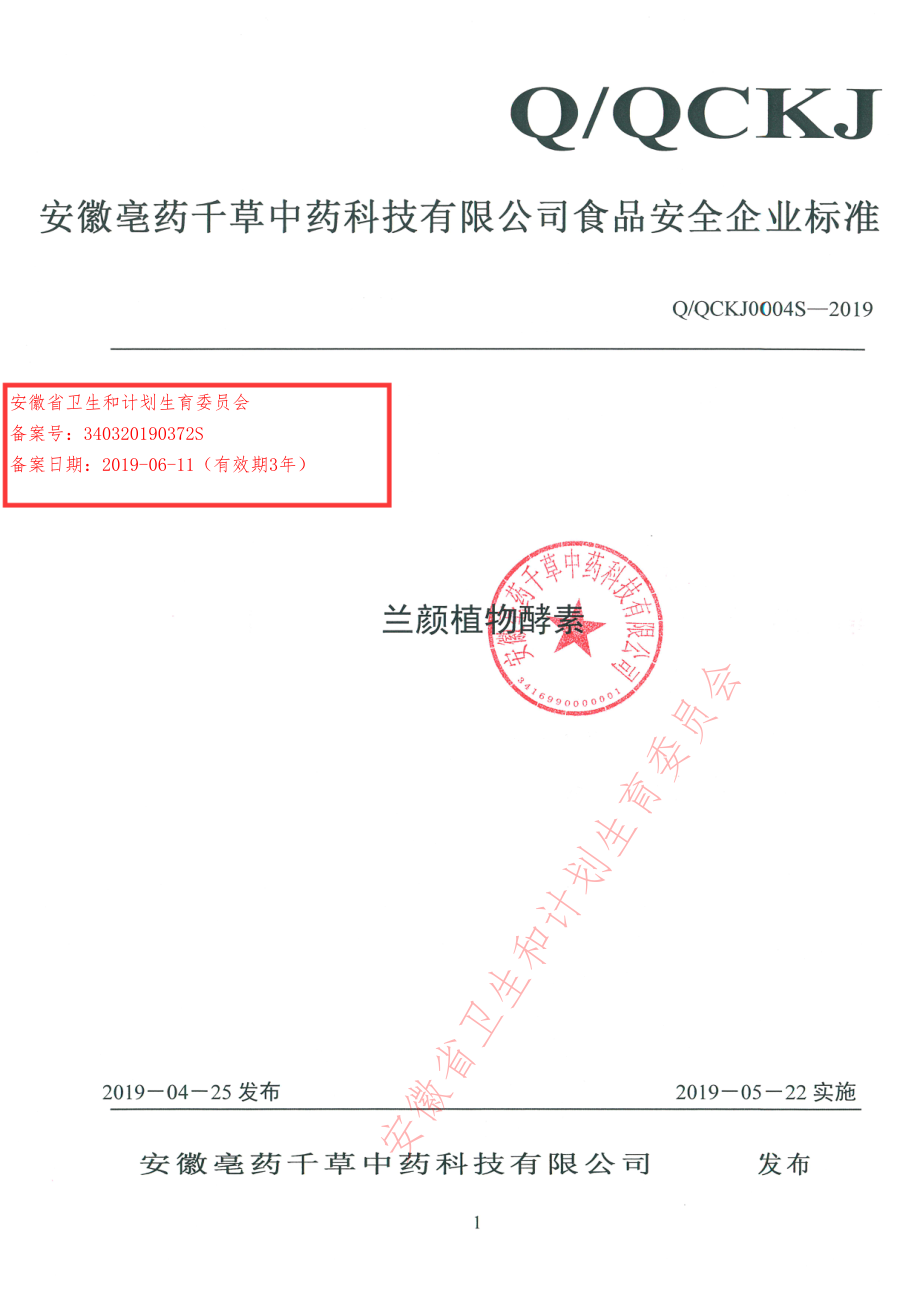 QQCKJ 0004 S-2019 兰颜植物酵素.pdf_第1页