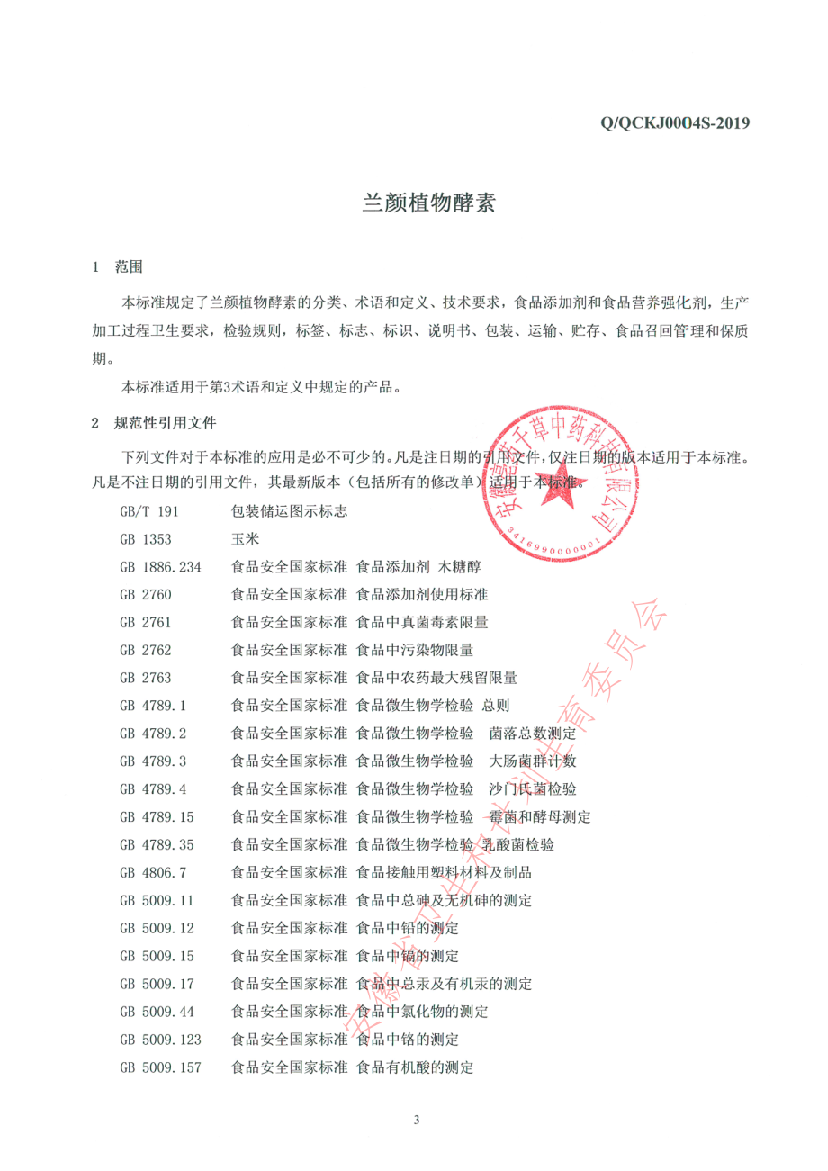 QQCKJ 0004 S-2019 兰颜植物酵素.pdf_第3页