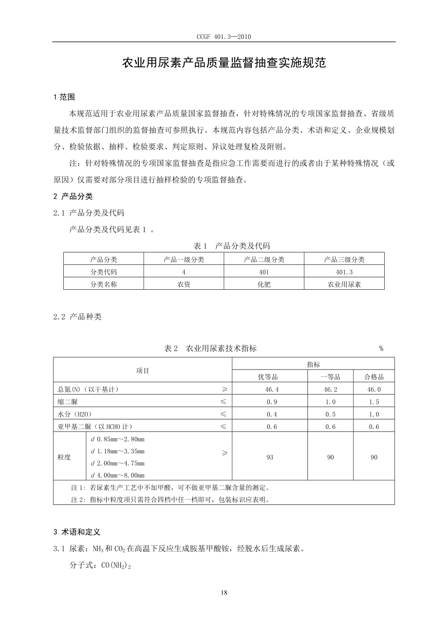 401.3 农业用尿素.doc_第2页