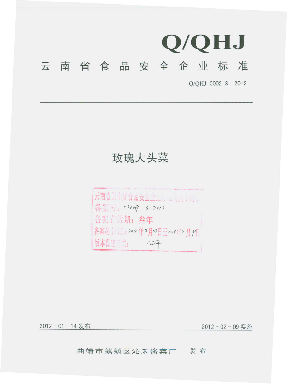 QQHJ 0002S-2012 玫瑰大头菜.pdf_第1页