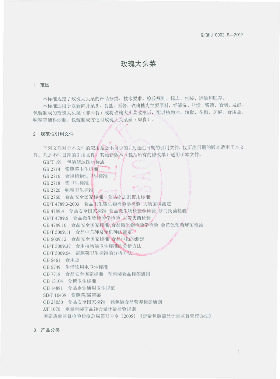 QQHJ 0002S-2012 玫瑰大头菜.pdf_第3页