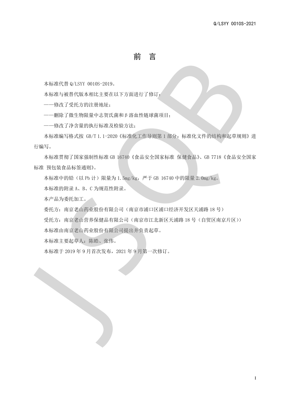 QLSYY 0010 S-2021 老山牌蜂行胶囊.pdf_第2页