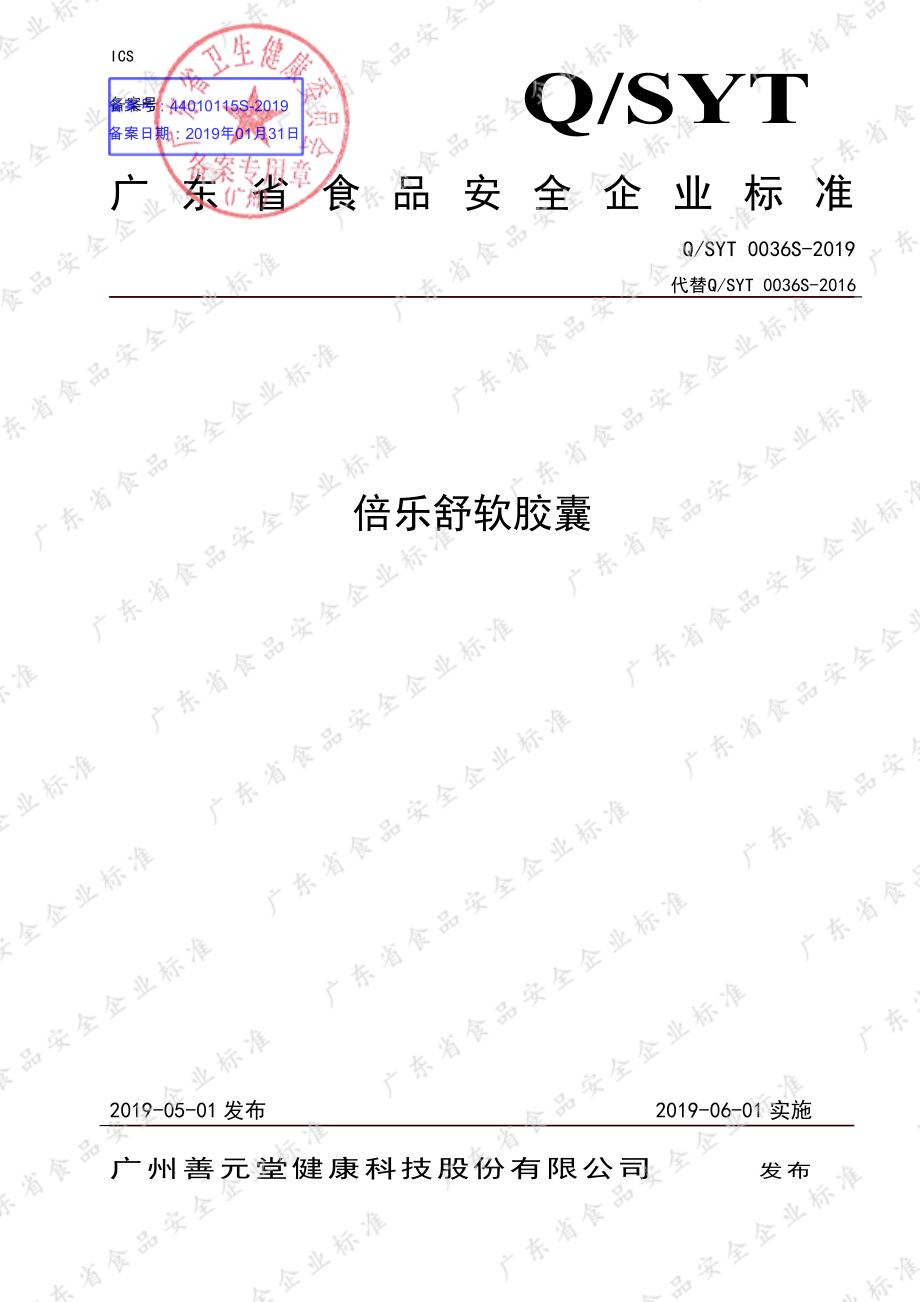 QSYT 0036 S-2019 倍乐舒软胶囊.pdf_第1页