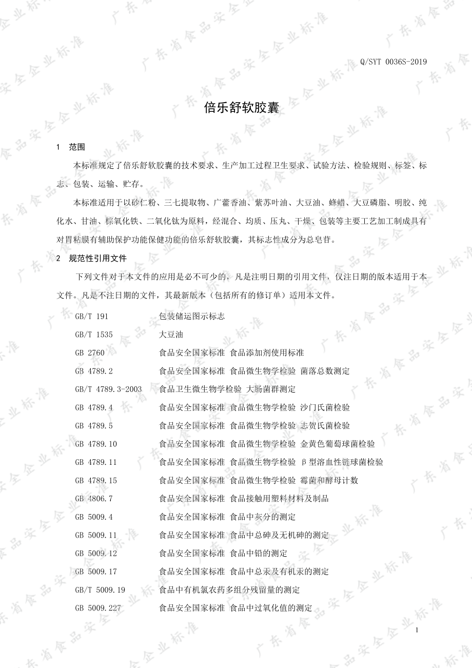 QSYT 0036 S-2019 倍乐舒软胶囊.pdf_第3页