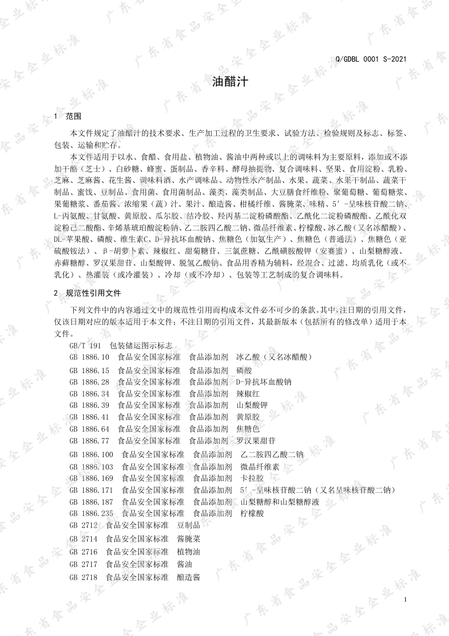 QGDBL 0001 S-2021 油醋汁.pdf_第3页