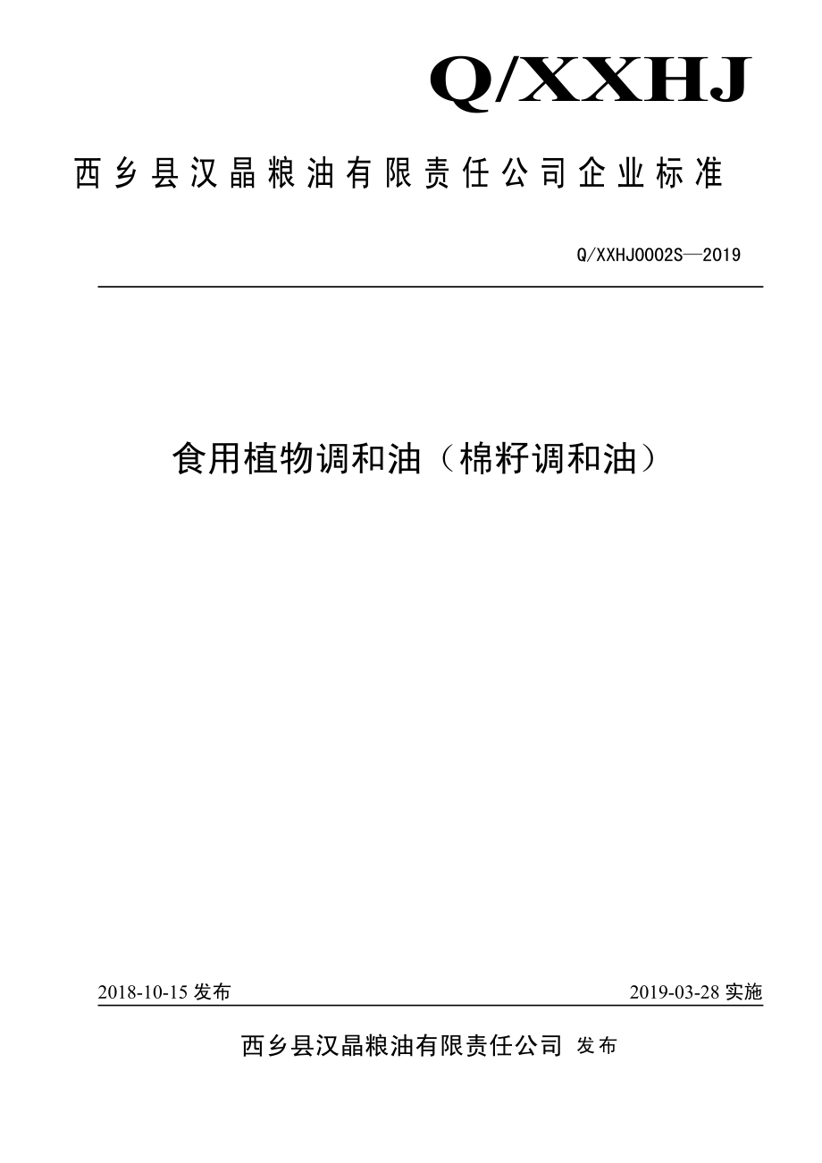 QXXHJ 0002 S-2019 食用植物调和油（棉籽调和油）.pdf_第1页