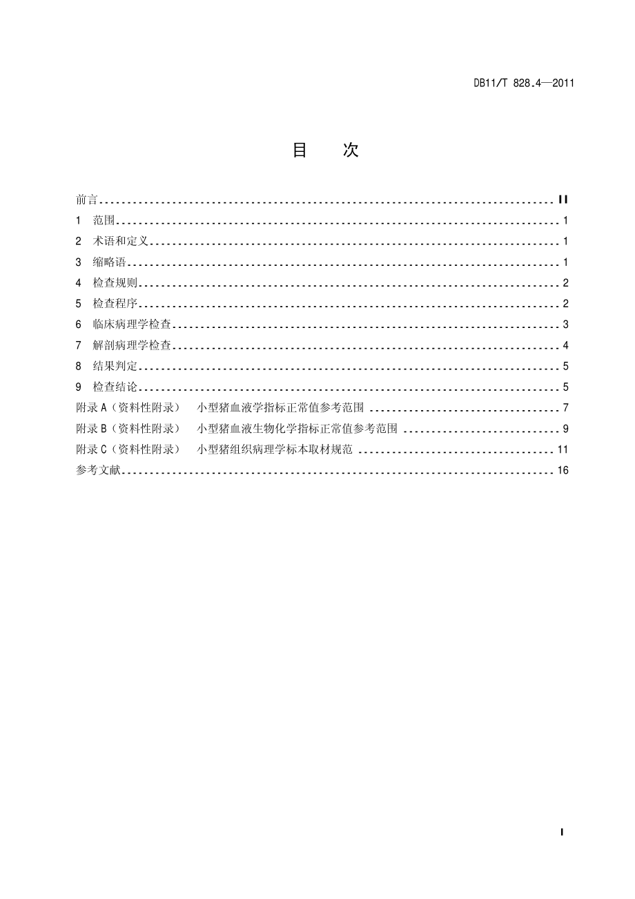 DB11T 828.4-2011 实验用小型猪 第4部分：病理学诊断规范.pdf_第2页