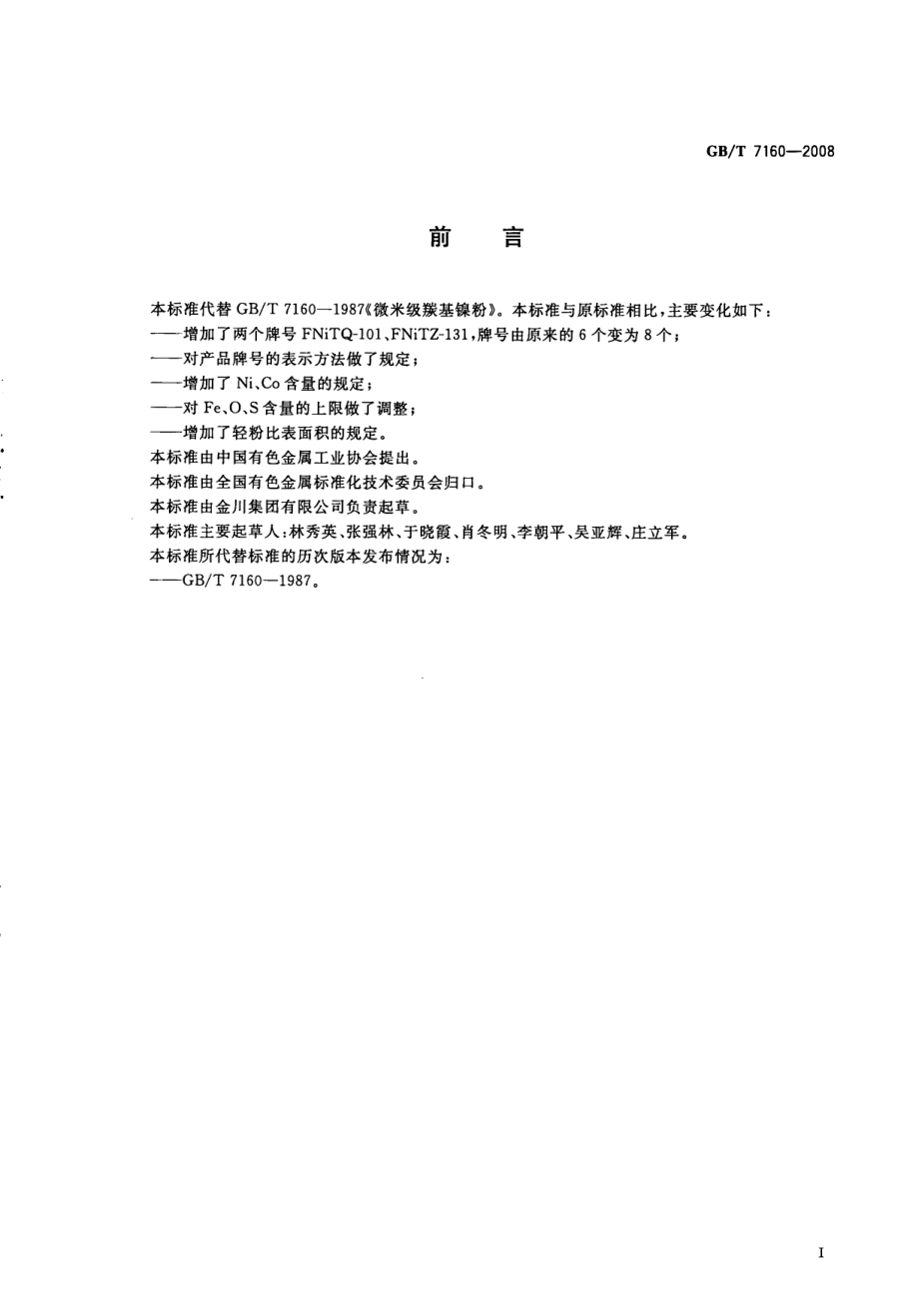 GBT 7160-2008 羰基镍粉.pdf_第2页