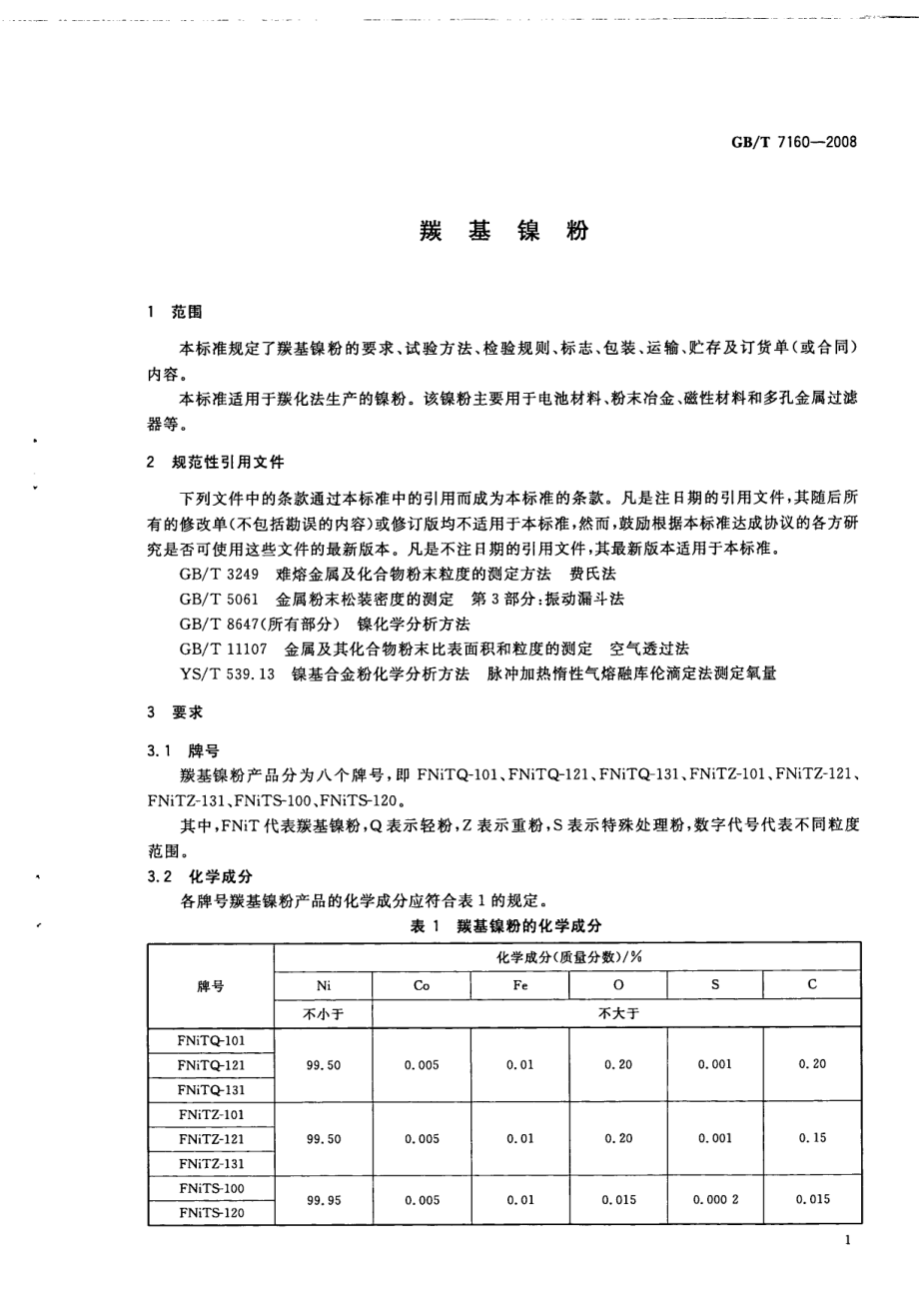 GBT 7160-2008 羰基镍粉.pdf_第3页