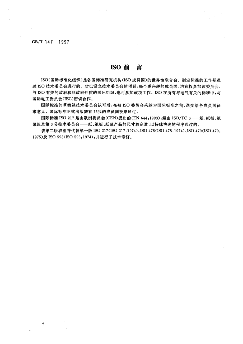 GBT 147-1997 印刷、书写和绘图用原纸尺寸.pdf_第2页