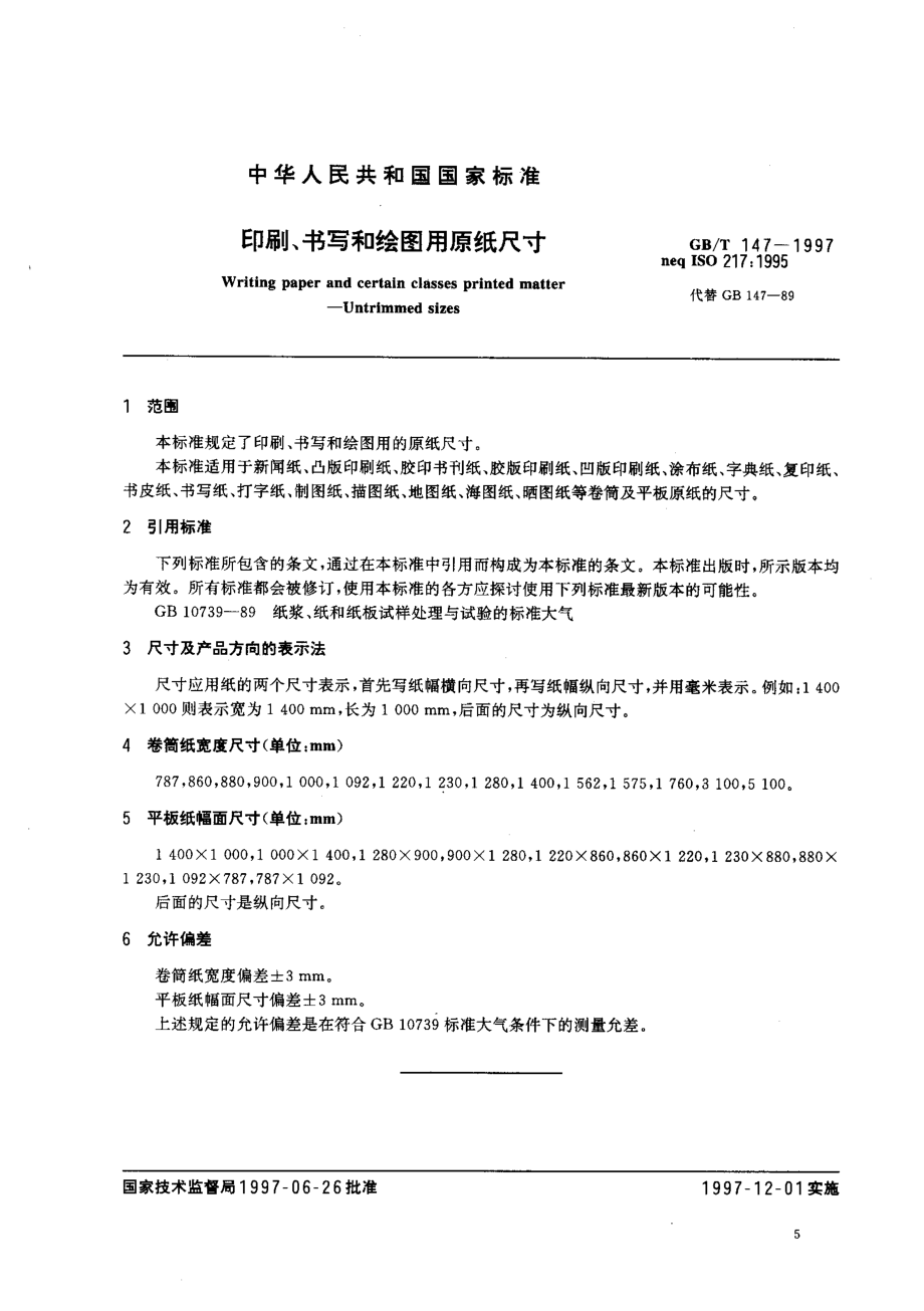 GBT 147-1997 印刷、书写和绘图用原纸尺寸.pdf_第3页