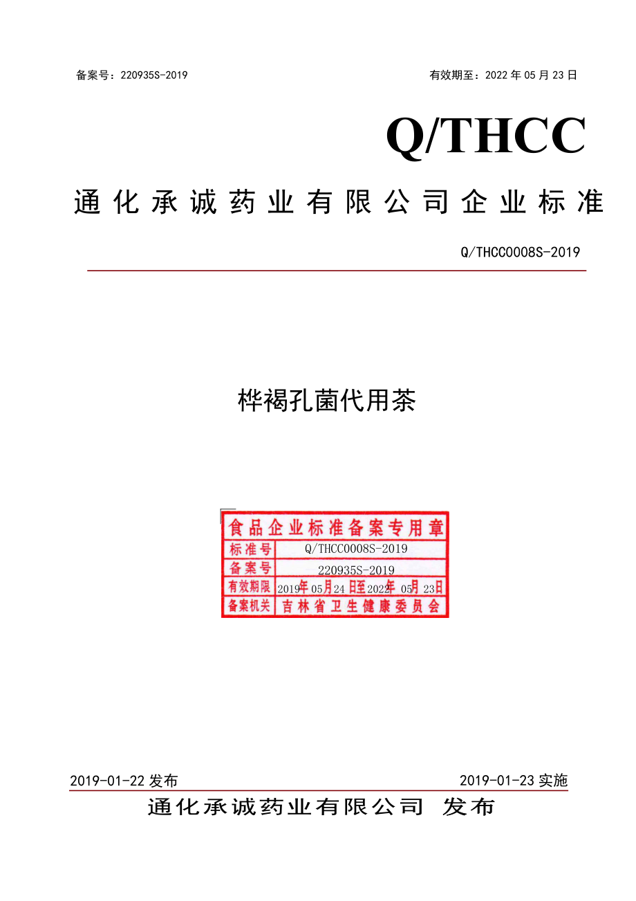 QTHCC 0008 S-2019 桦褐孔菌代用茶.pdf_第1页