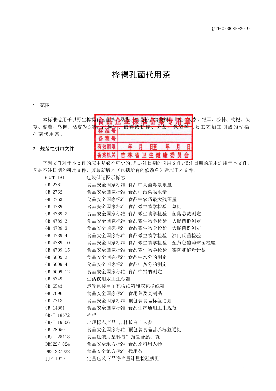 QTHCC 0008 S-2019 桦褐孔菌代用茶.pdf_第2页