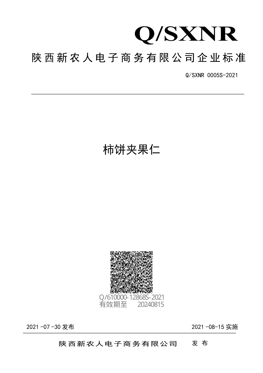 QSXNR 0005 S-2021 柿饼夹果仁.pdf_第1页