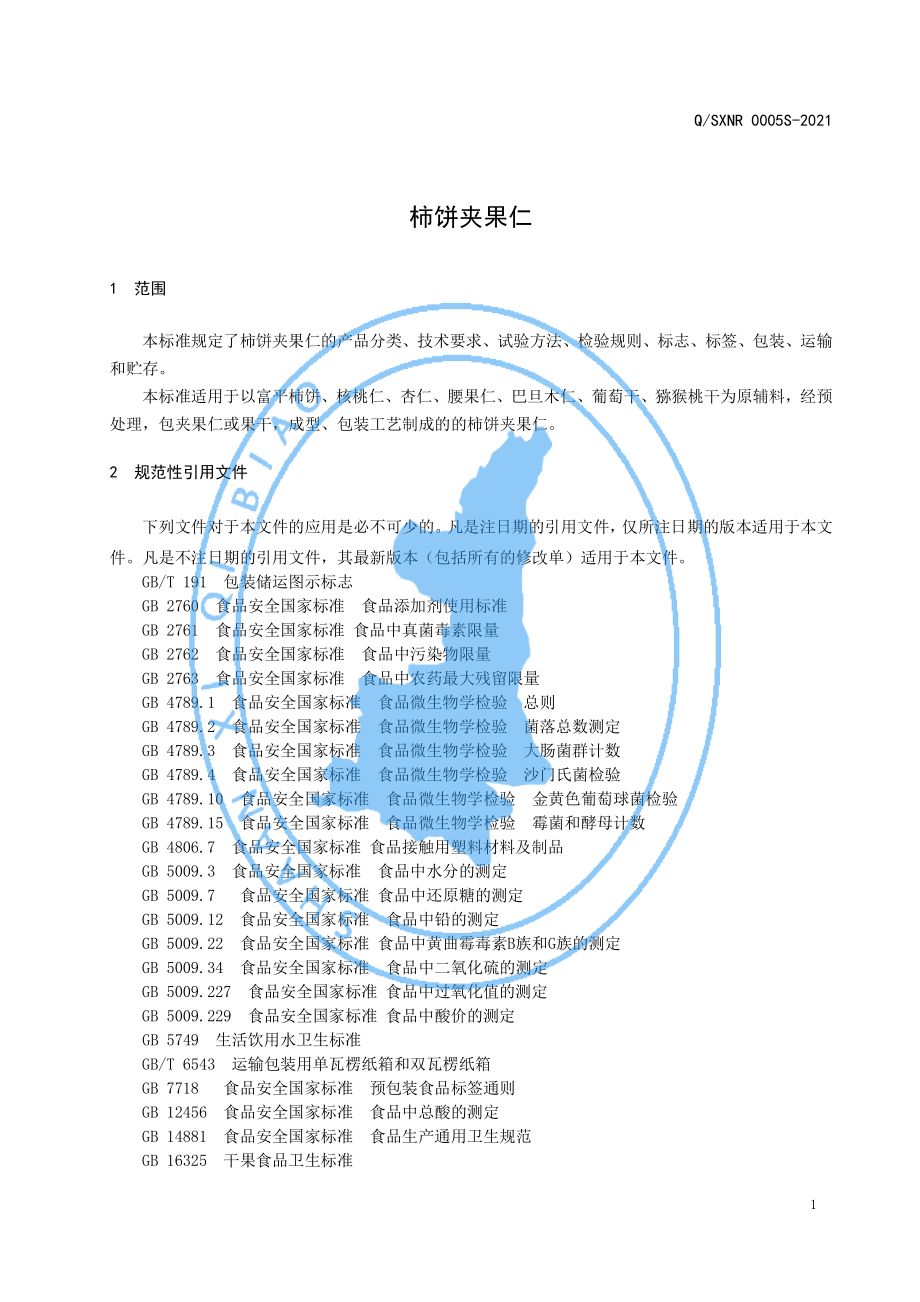 QSXNR 0005 S-2021 柿饼夹果仁.pdf_第3页