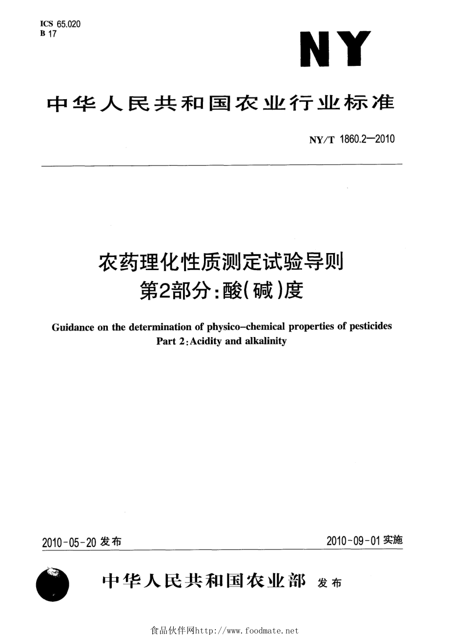 NYT 1860.2-2010 农药理化性质测定试验导则 第2部分：酸（碱）度.pdf_第1页