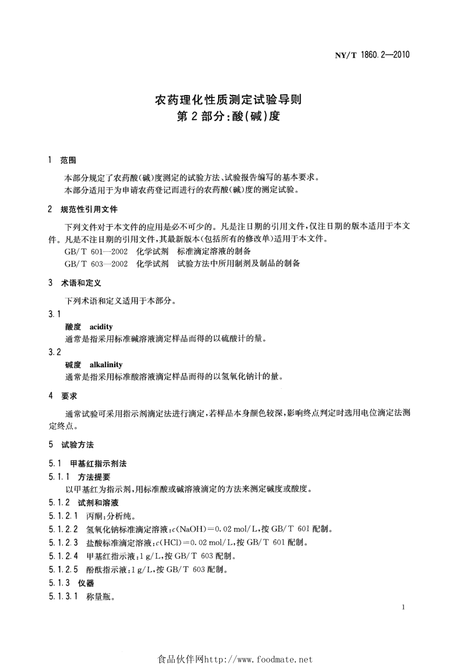 NYT 1860.2-2010 农药理化性质测定试验导则 第2部分：酸（碱）度.pdf_第3页