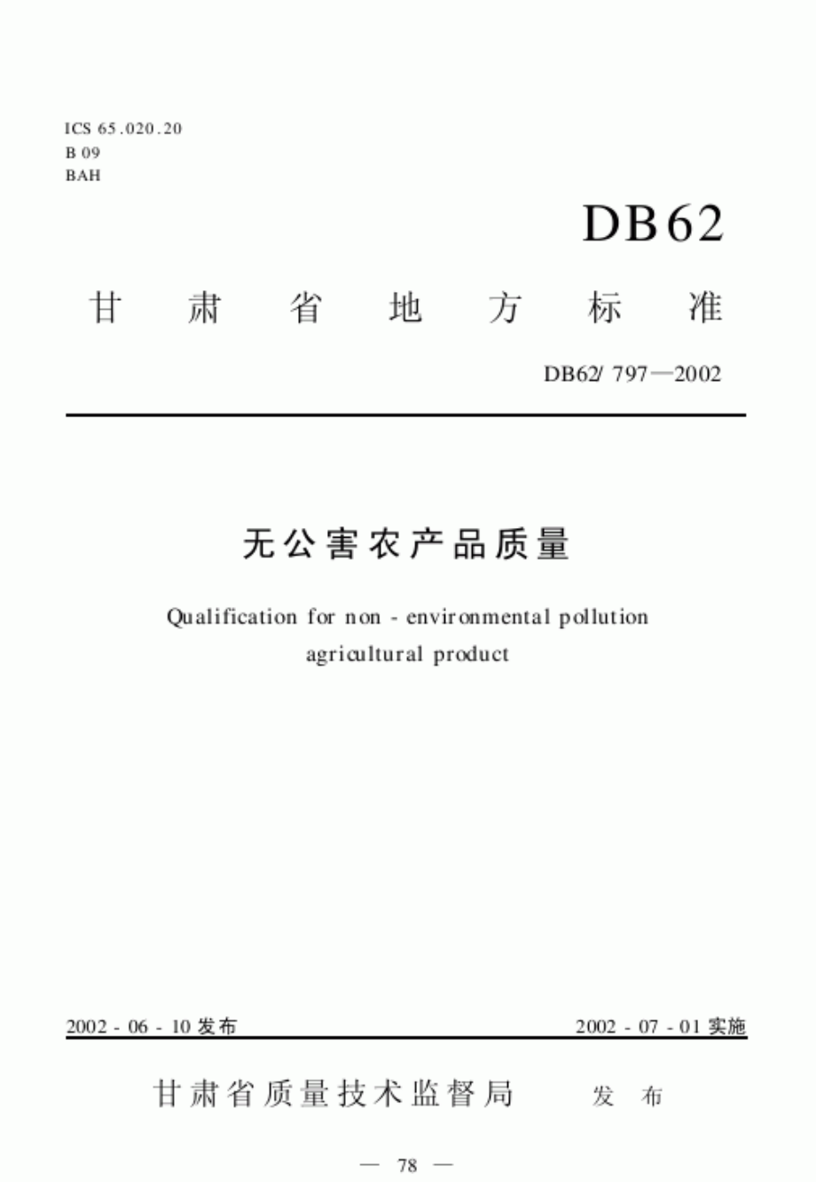 DB62 797-2002 无公害农产品质量.pdf_第1页