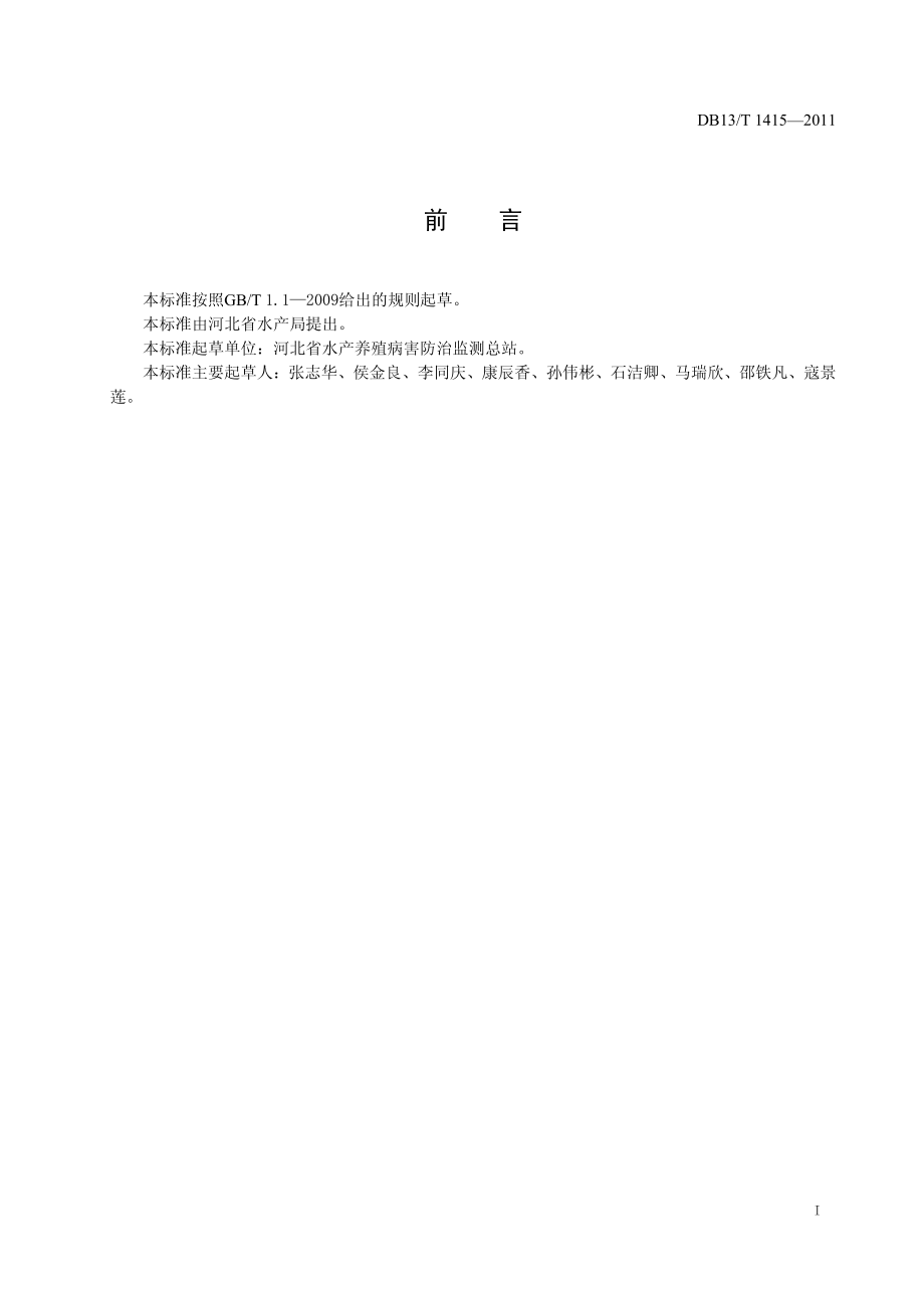 DB13T 1415-2011 鱼类寄生虫性疫病诊断技术规程.pdf_第2页