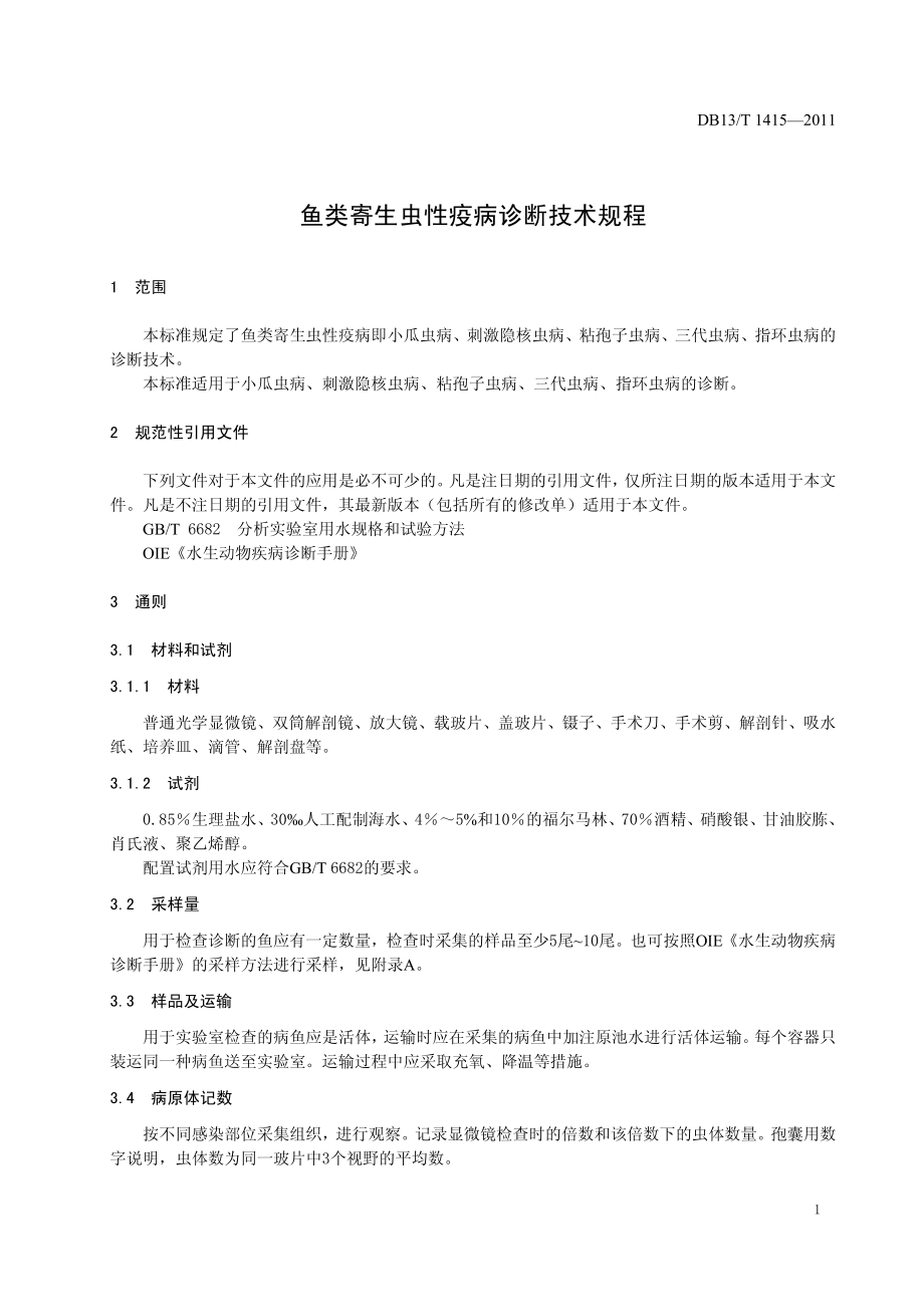 DB13T 1415-2011 鱼类寄生虫性疫病诊断技术规程.pdf_第3页