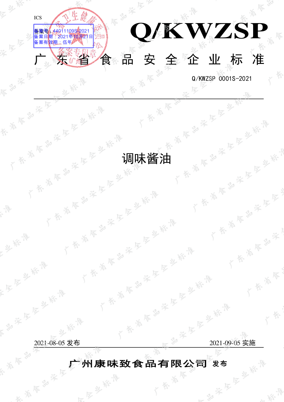 QKWZSP 0001 S-2021 调味酱油.pdf_第1页