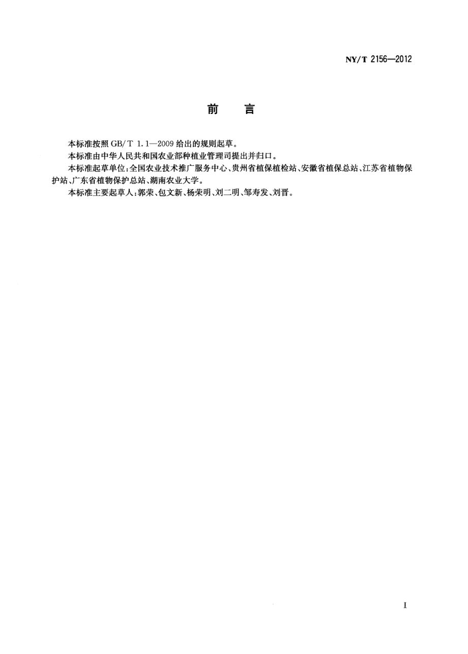 NYT 2156-2012 水稻主要病害防治技术规程.pdf_第2页