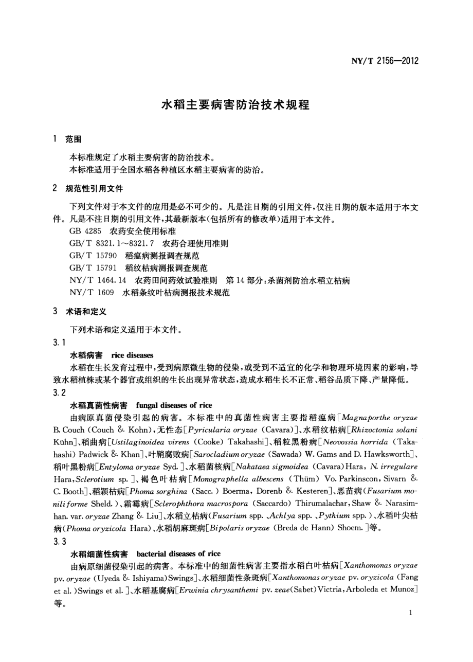 NYT 2156-2012 水稻主要病害防治技术规程.pdf_第3页