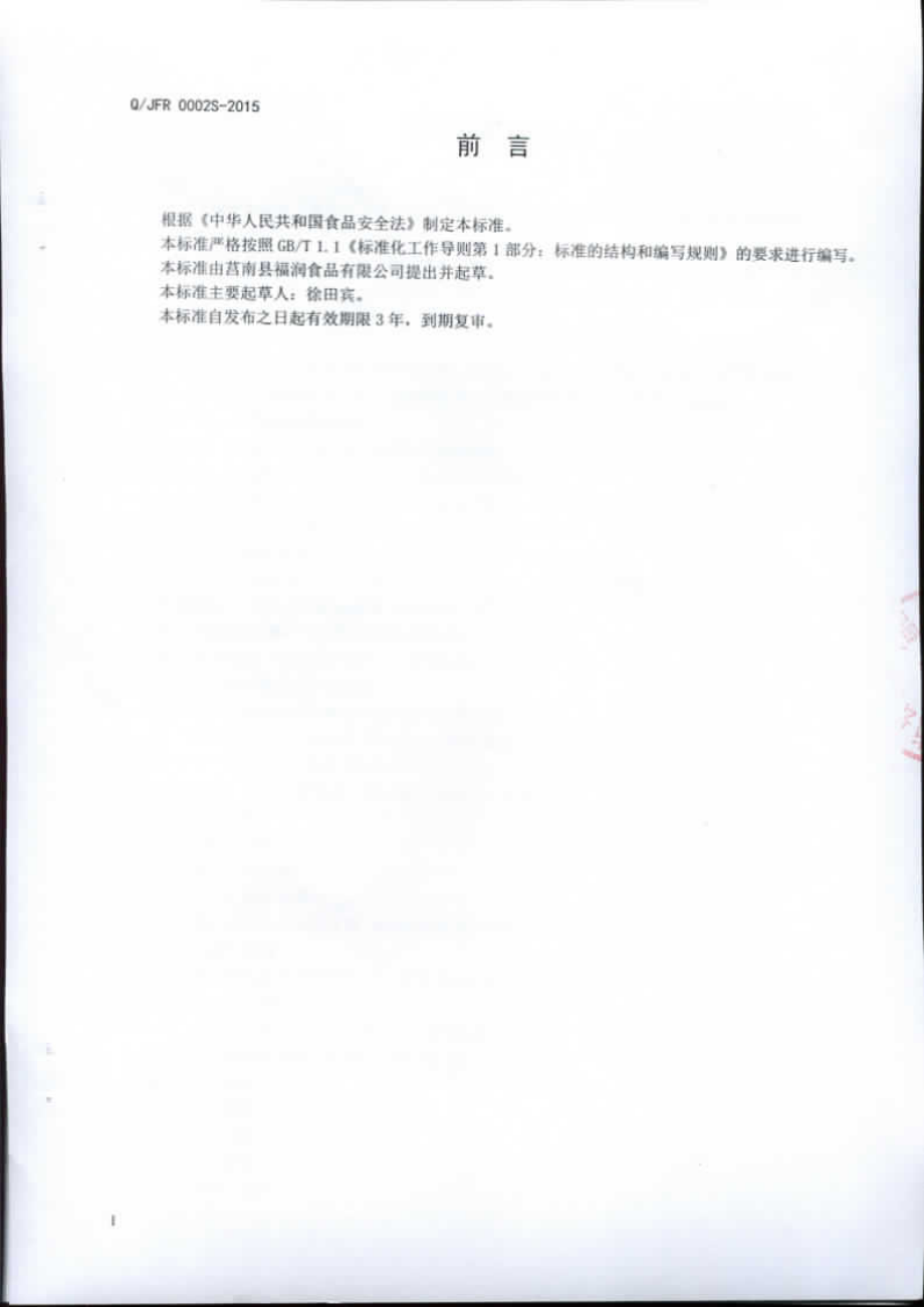 QJFR 0002 S-2015 莒南县福润食品有限公司 速冻水果制品.pdf_第2页