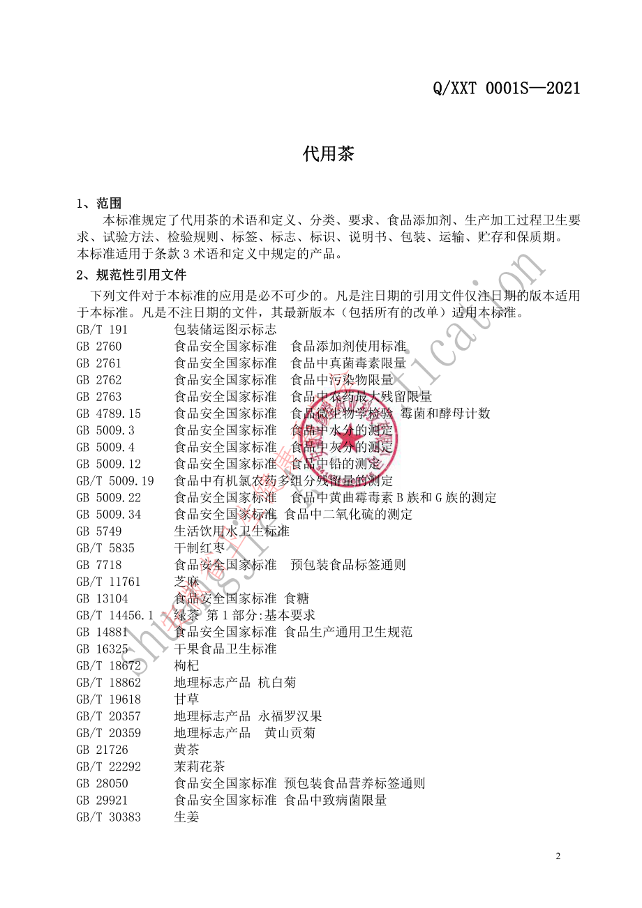 QXXT 0001 S-2021 代用茶.pdf_第3页